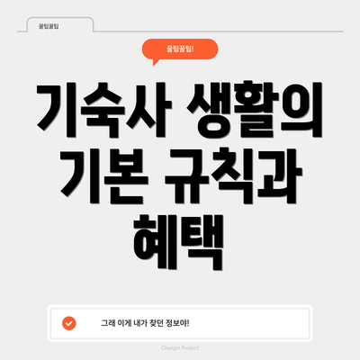 기숙사 생활의 기본 규칙과 혜택