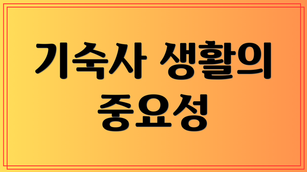 기숙사 생활의 중요성