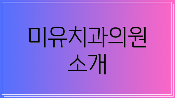 미유치과의원 소개
