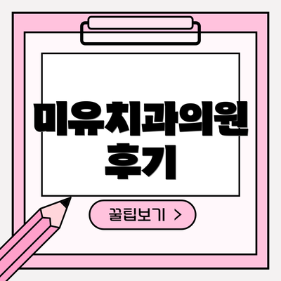 미유치과의원 후기