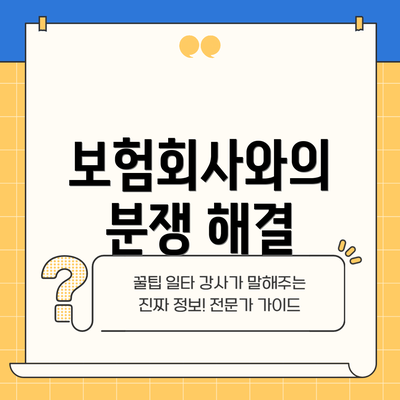 보험회사와의 분쟁 해결