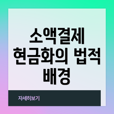 소액결제 현금화의 법적 배경