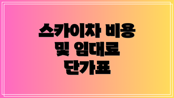 스카이차 비용 및 임대료 단가표