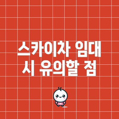 스카이차 임대 시 유의할 점