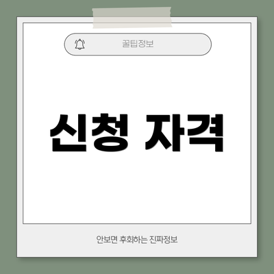 신청 자격