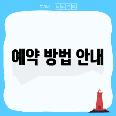 예약 방법 안내