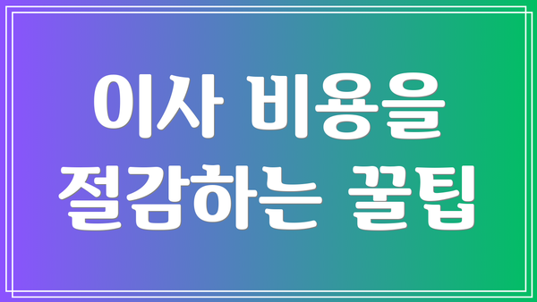 이사 비용을 절감하는 꿀팁