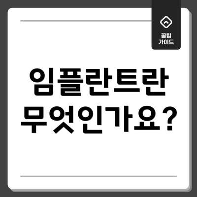 임플란트란 무엇인가요?
