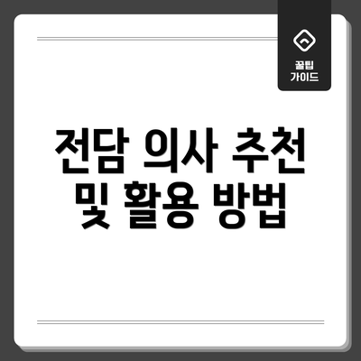 전담 의사 추천 및 활용 방법
