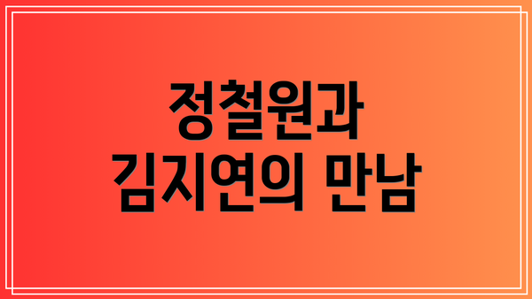 정철원과 김지연의 만남