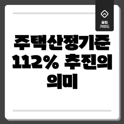 주택산정기준 112% 추진의 의미
