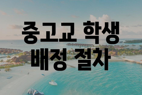 중고교 학생 배정 절차