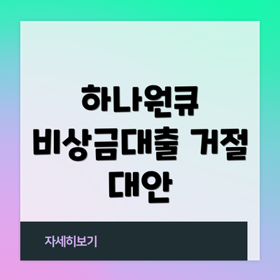 하나원큐 비상금대출 거절 대안