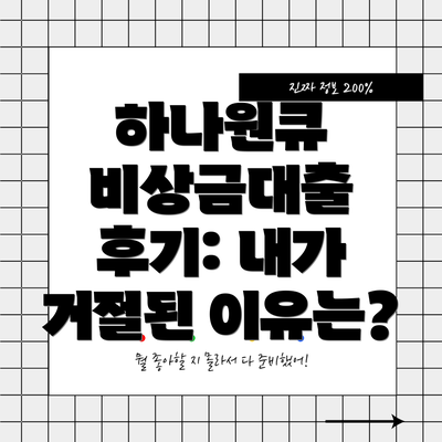 하나원큐 비상금대출 후기: 내가 거절된 이유는?