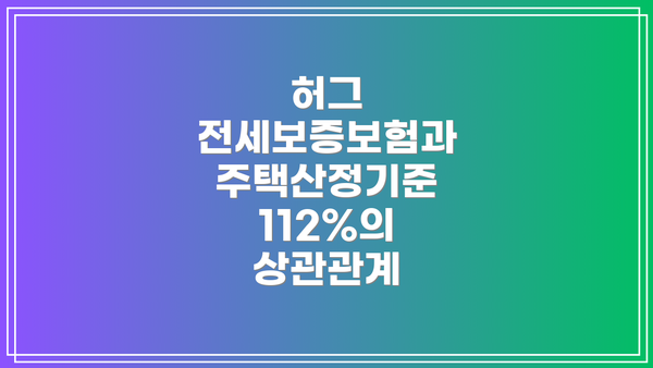 허그 전세보증보험과 주택산정기준 112%의 상관관계