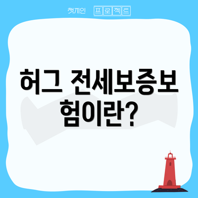 허그 전세보증보험이란?