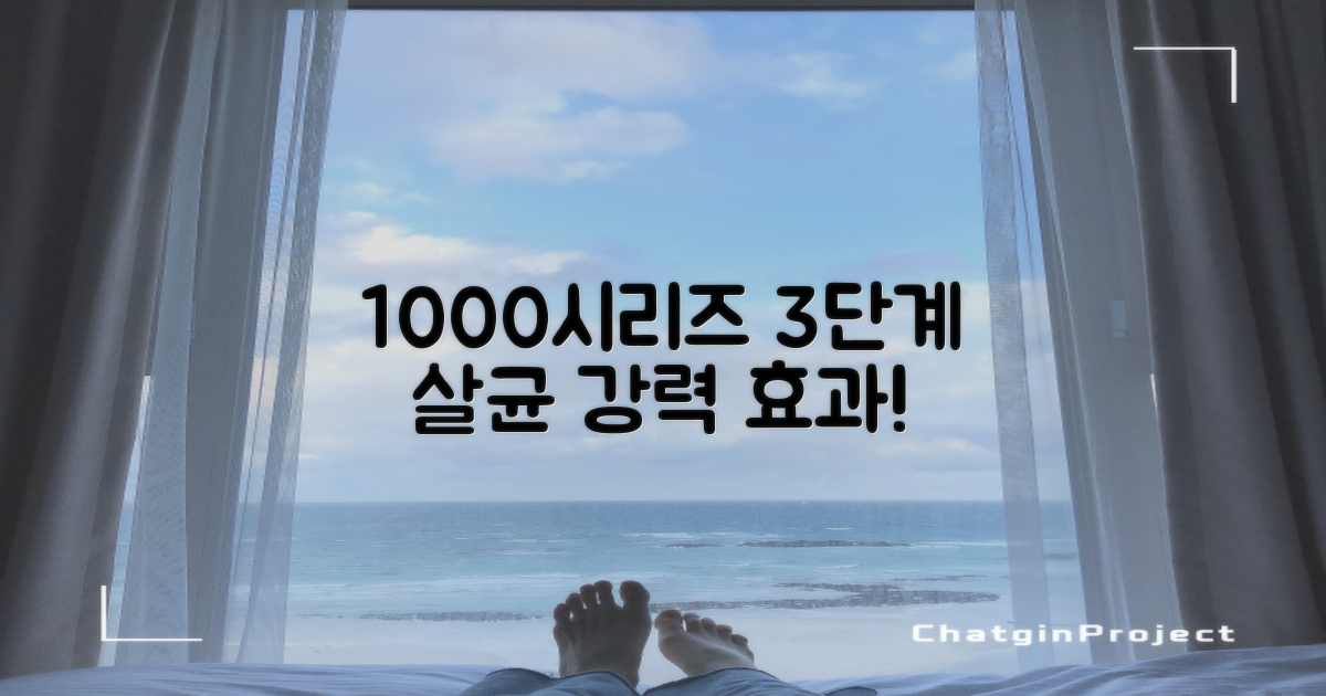 1000시리즈, 3단계 살균