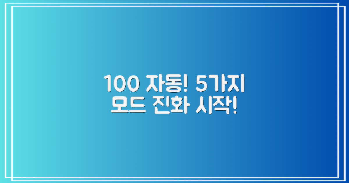 100% 자동, 5가지 모드