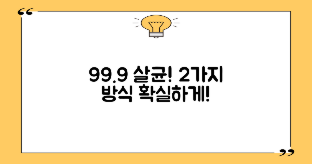 99.9% 살균력, 2가지 방식