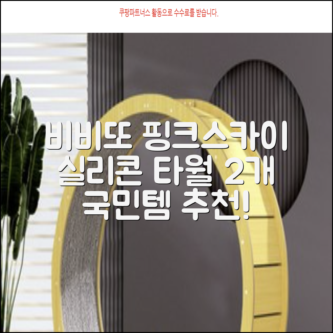 비비또 실리콘 베이비 타월, 핑크 + 스카이블루, 2개 추천 리뷰