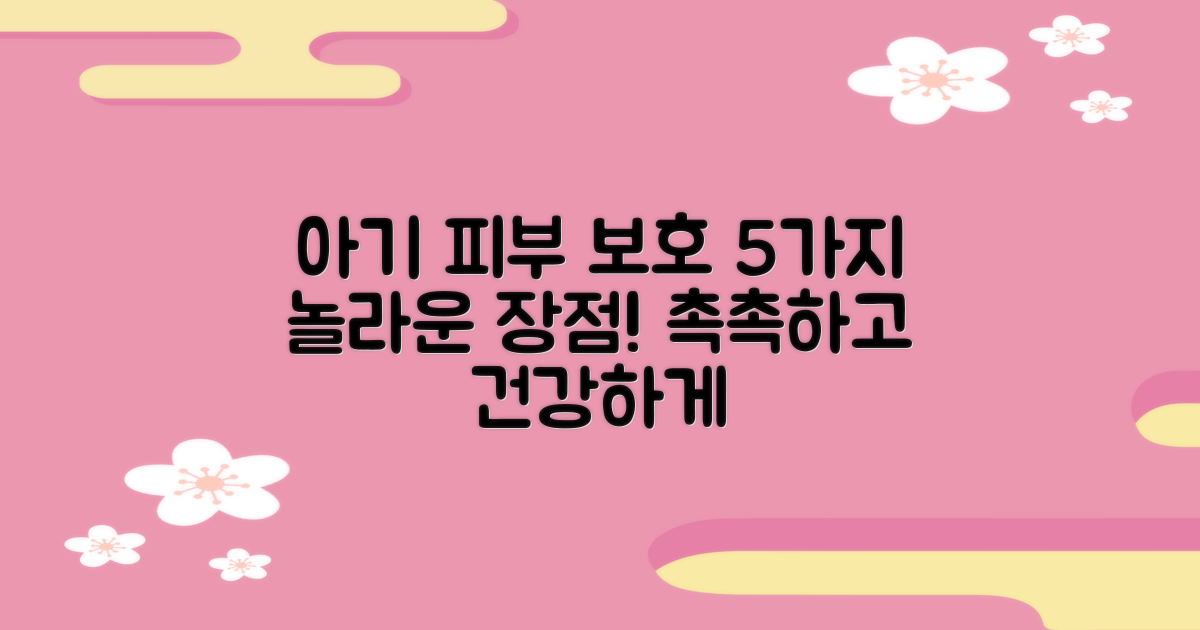 5가지 장점, 아기 피부 보호