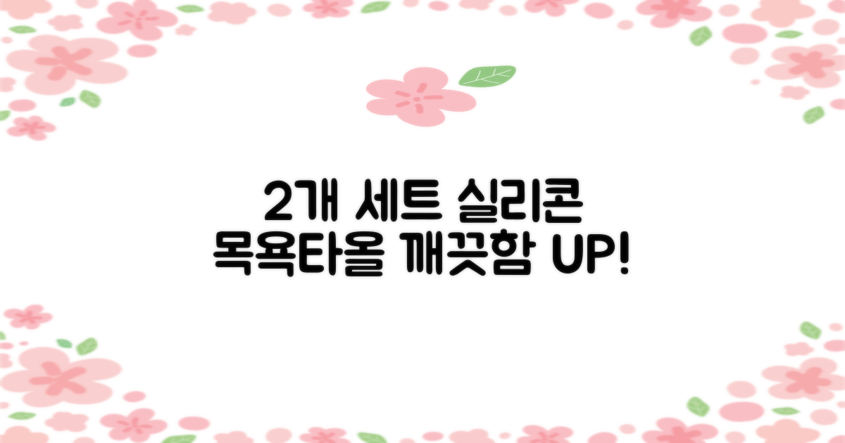 2개 세트, 실리콘 목욕타올