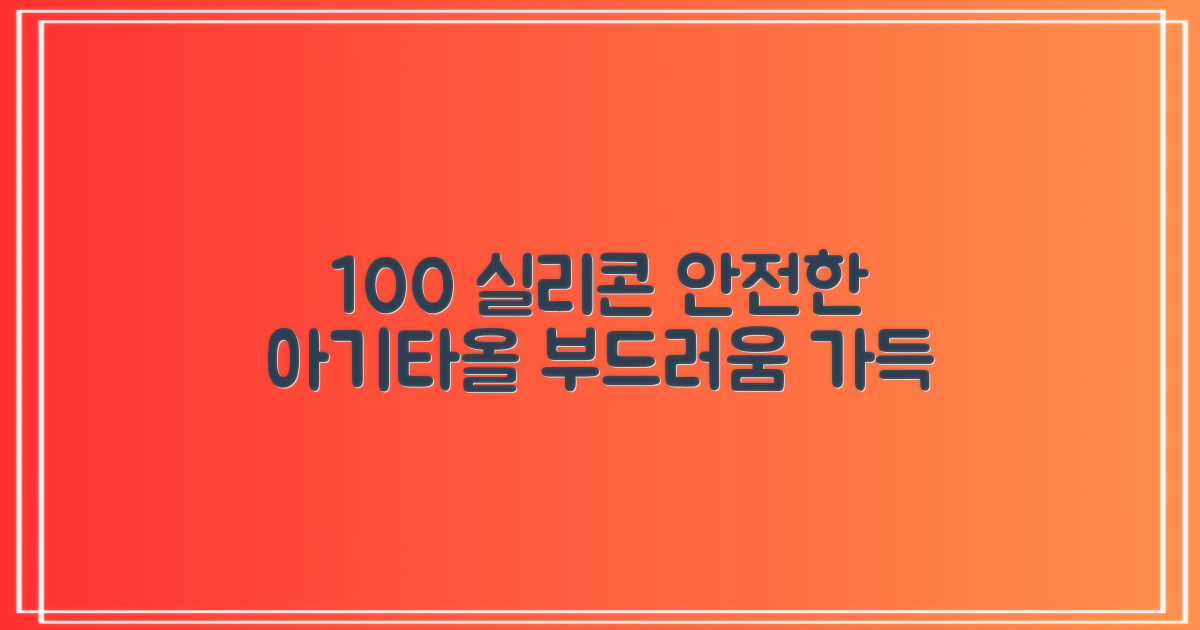 100% 실리콘, 안전한 아기타올