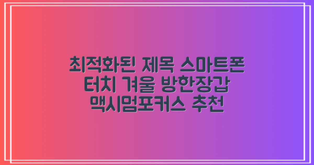 맥시멈포커스 스마트폰 터치 겨울 방한장갑 추천 리뷰