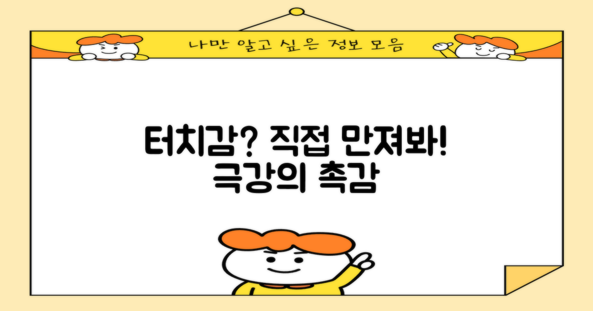 터치감, 어느 정도일까?