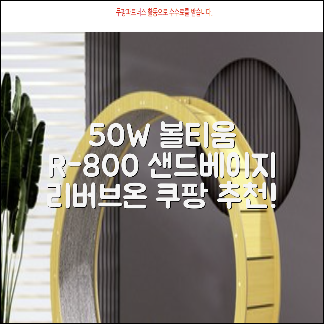[50w 고출력] 볼티움 블루투스 스피커 리버브온 R-800, 샌드 베이지 추천 리뷰