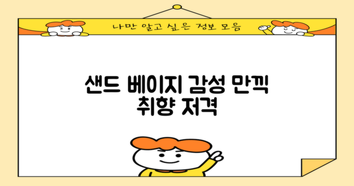 샌드 베이지 감성에 빠져봐