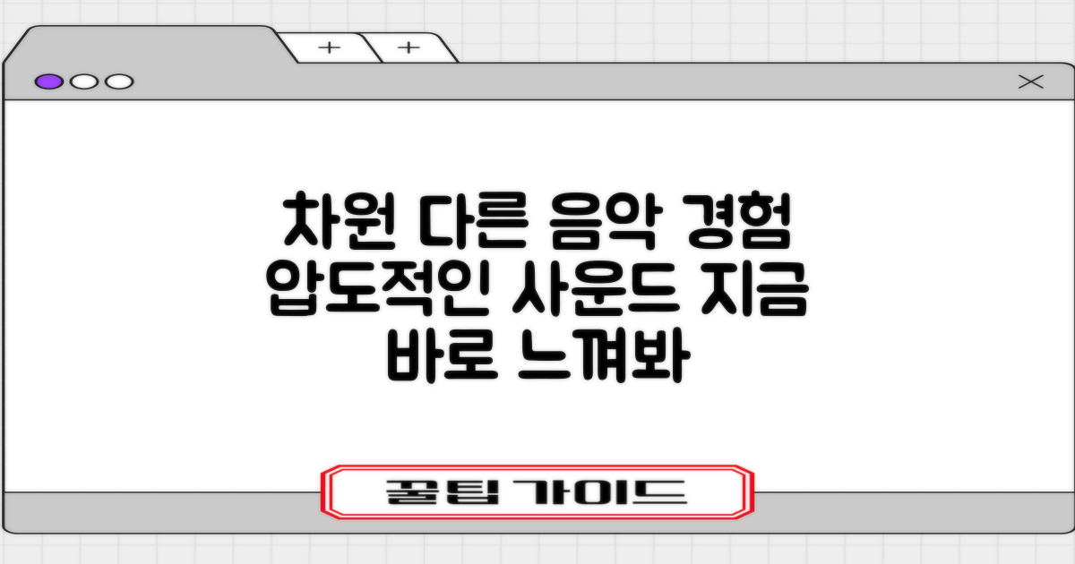 음악 감상, 차원이 달라진다