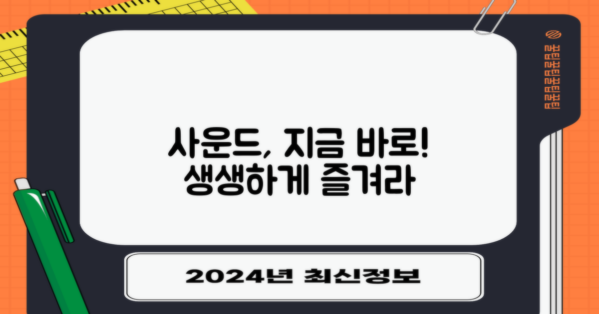 생생한 사운드를 지금 바로 즐겨라