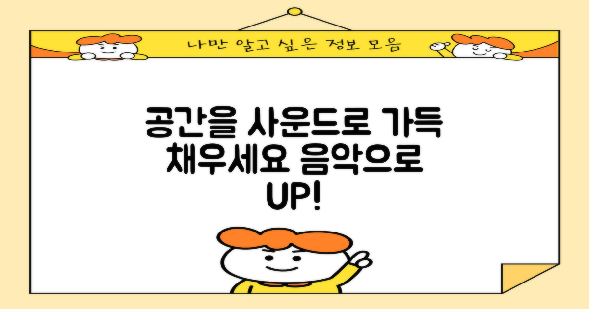 당신의 공간을 사운드로 채워라