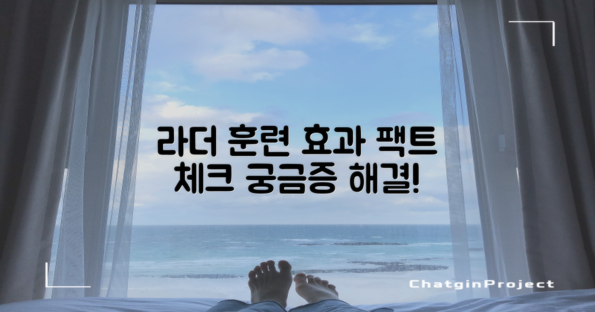 라더 훈련, 얼마나 효과적일까?