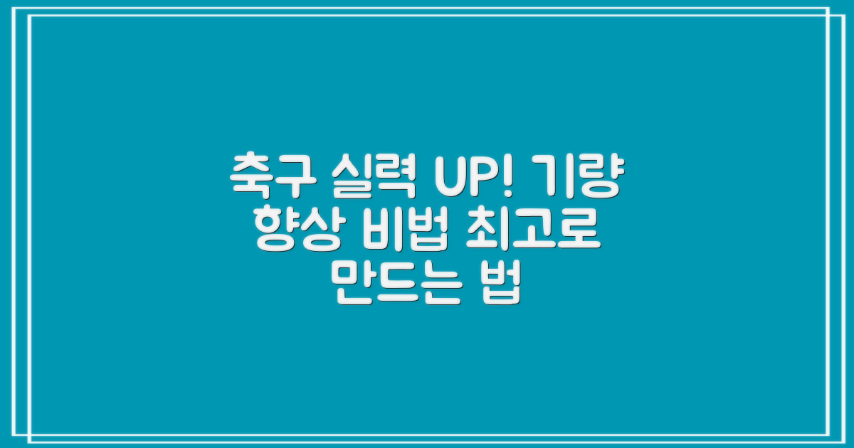 축구 실력, 어떻게 향상시킬까?