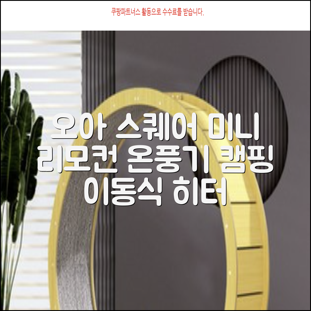 오아 스퀘어 미니 PTC 리모컨 온풍기 캠핑용 이동식 전기 히터 난방기, OHT-017WH, 화이트 추천 리뷰