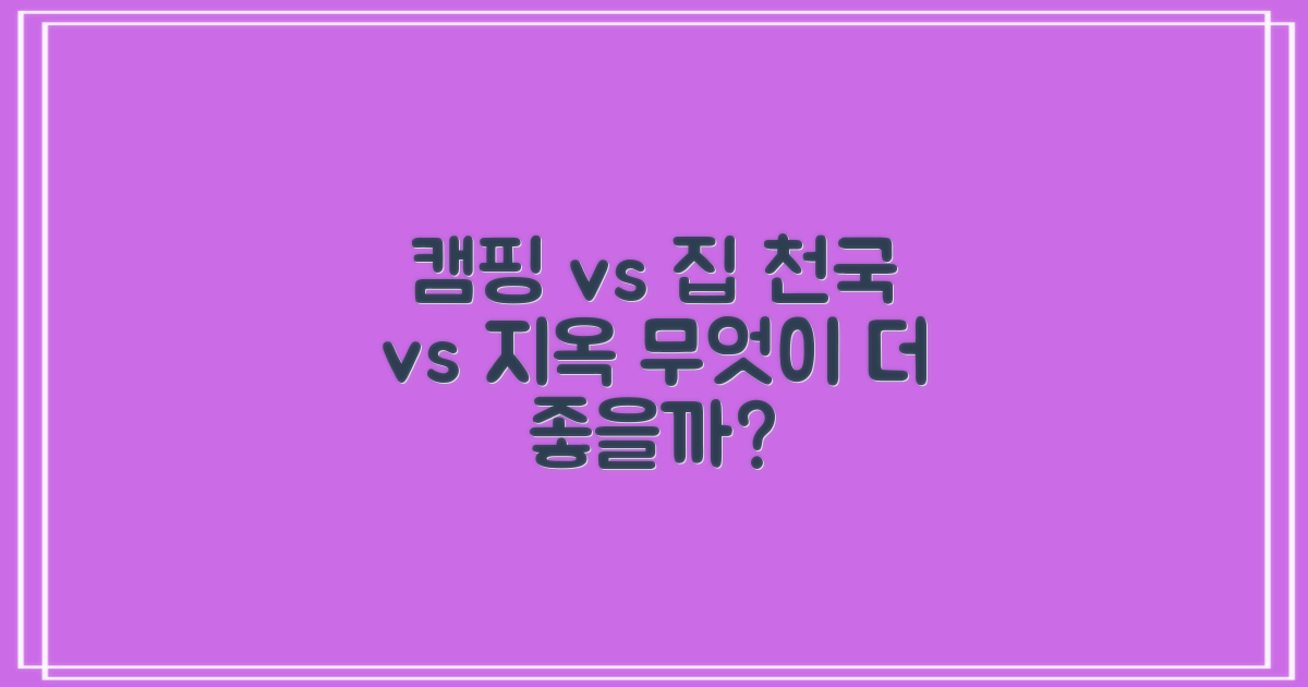 캠핑장 vs 가정용 비교