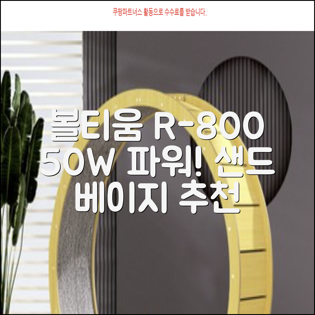 [50w 고출력] 볼티움 블루투스 스피커 리버브온 R-800, 샌드 베이지 추천 리뷰