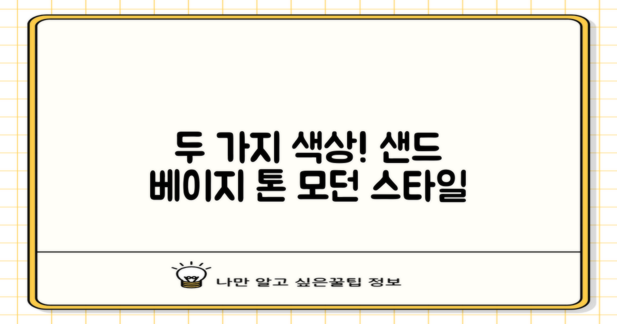 2가지 색상, 샌드 베이지 톤