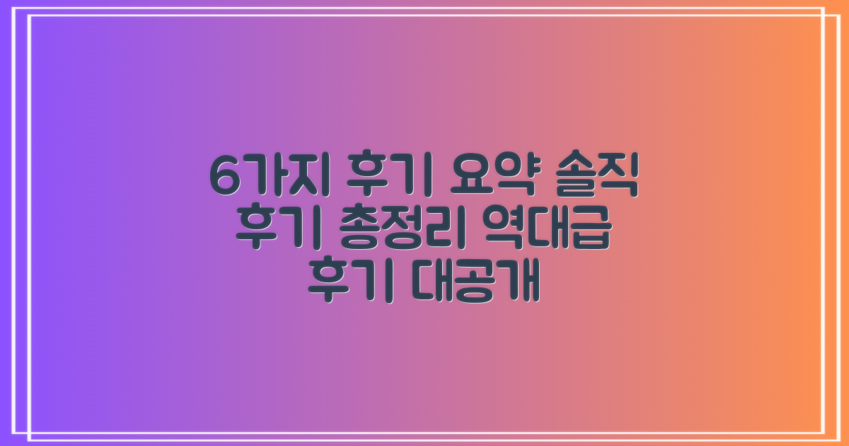 6가지 사용자 후기 요약