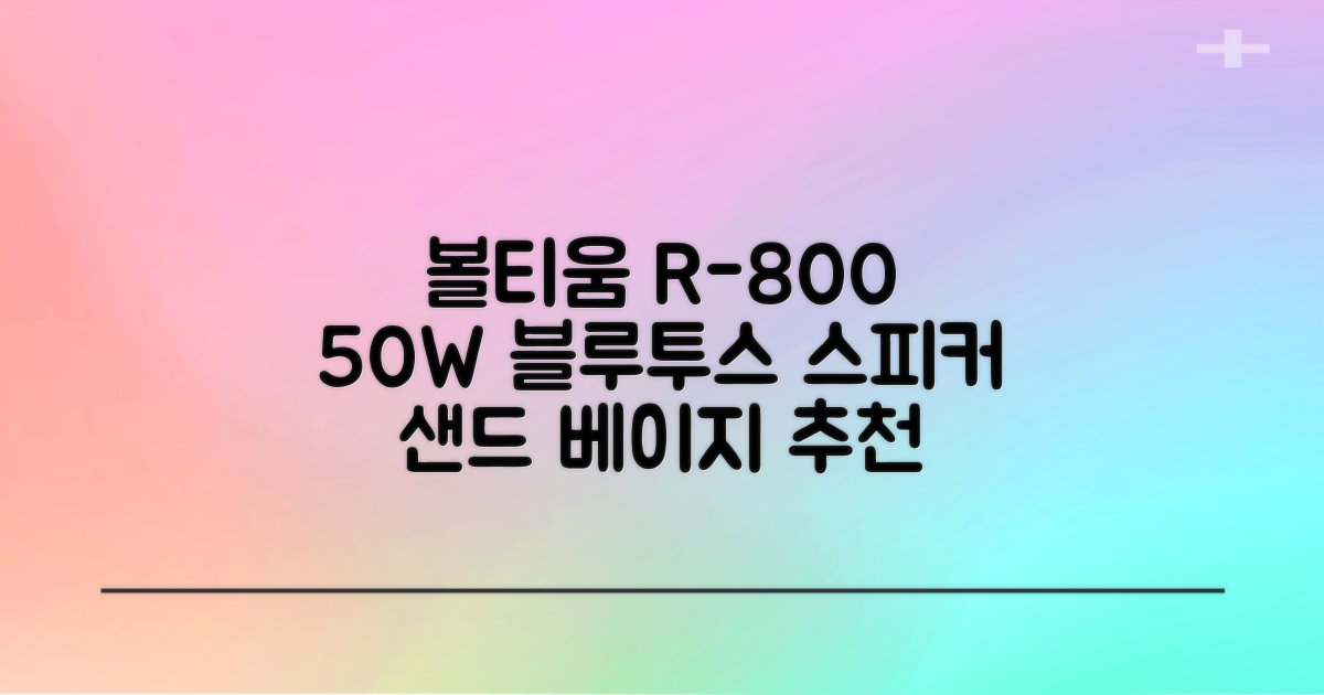 [50w 고출력] 볼티움 블루투스 스피커 리버브온 R-800, 샌드 베이지 추천 리뷰