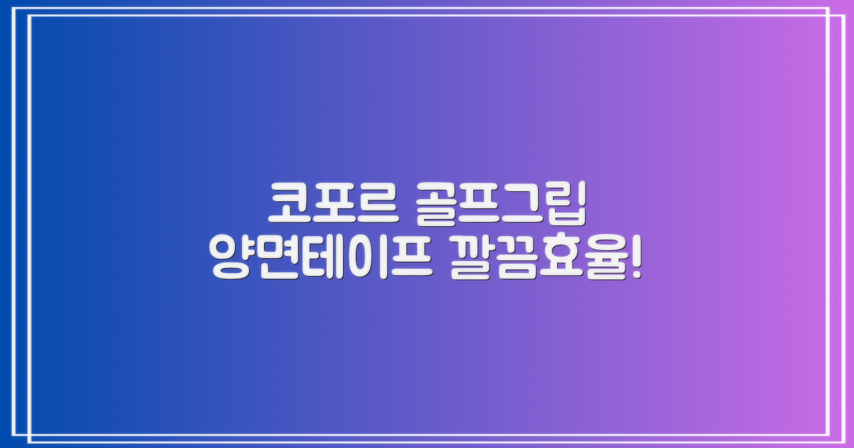 코포르 골프그립교체 양면테이프: 깔끔하고 효율적인 선택