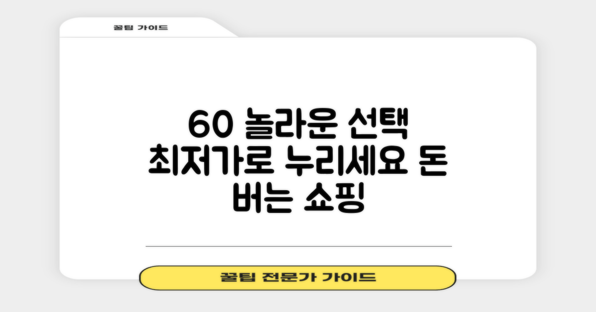 60개 이상, 경제적인 선택