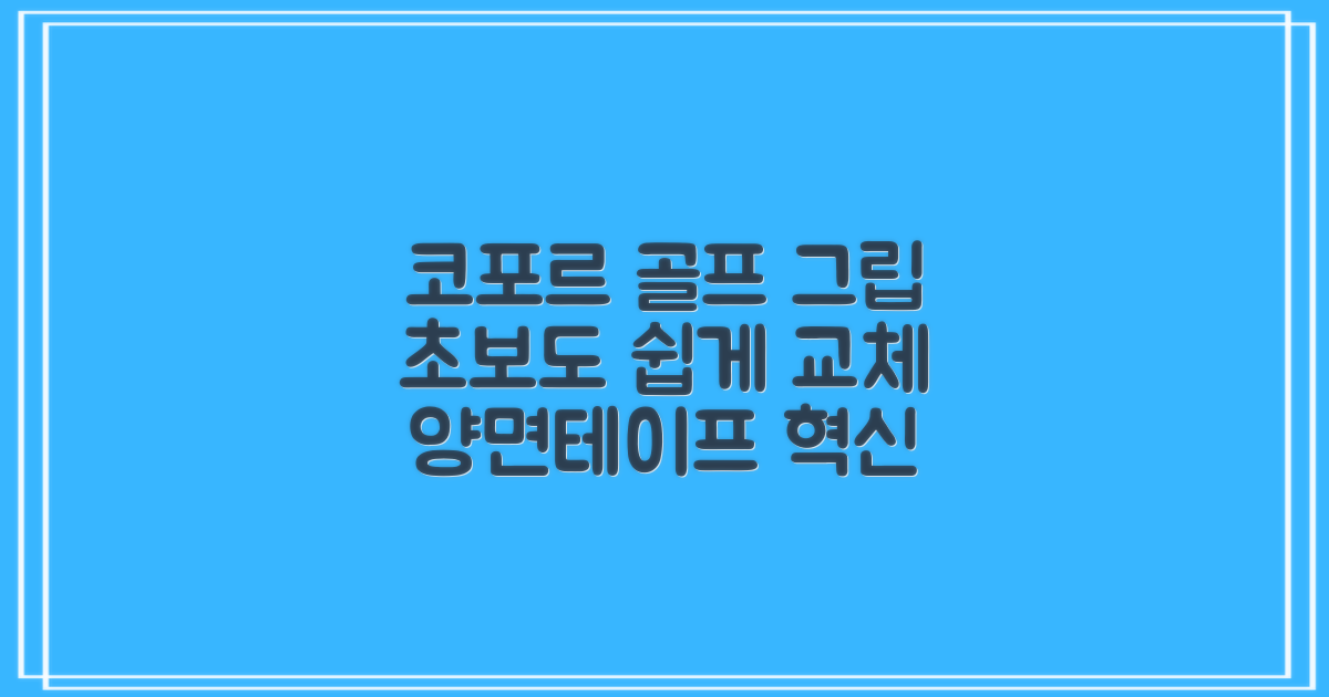 코포르 골프그립교체 양면테이프, 초보자도 쉽게 그립 교체!