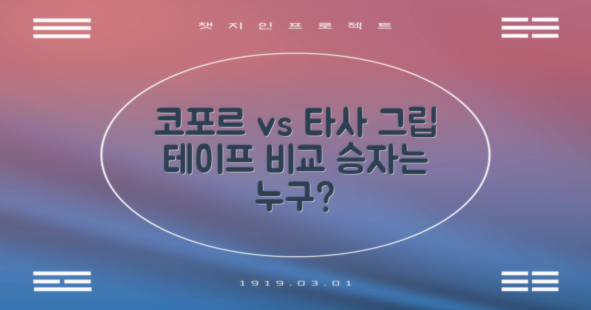 코포르 vs 타사 그립 테이프