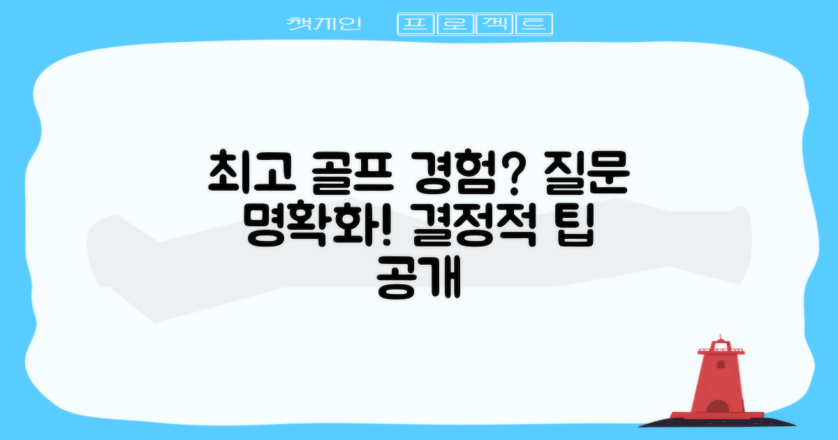 더 나은 골프 경험은?