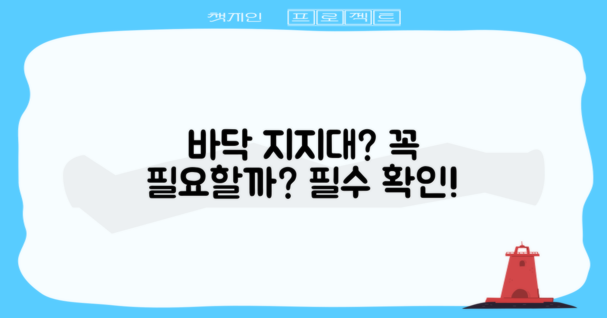 바닥 지지대가 필요할까?