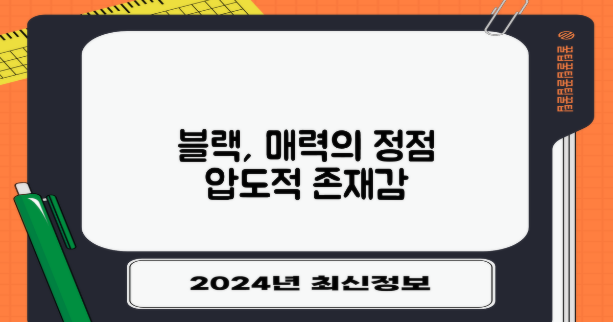 블랙, 왜 매력적일까?