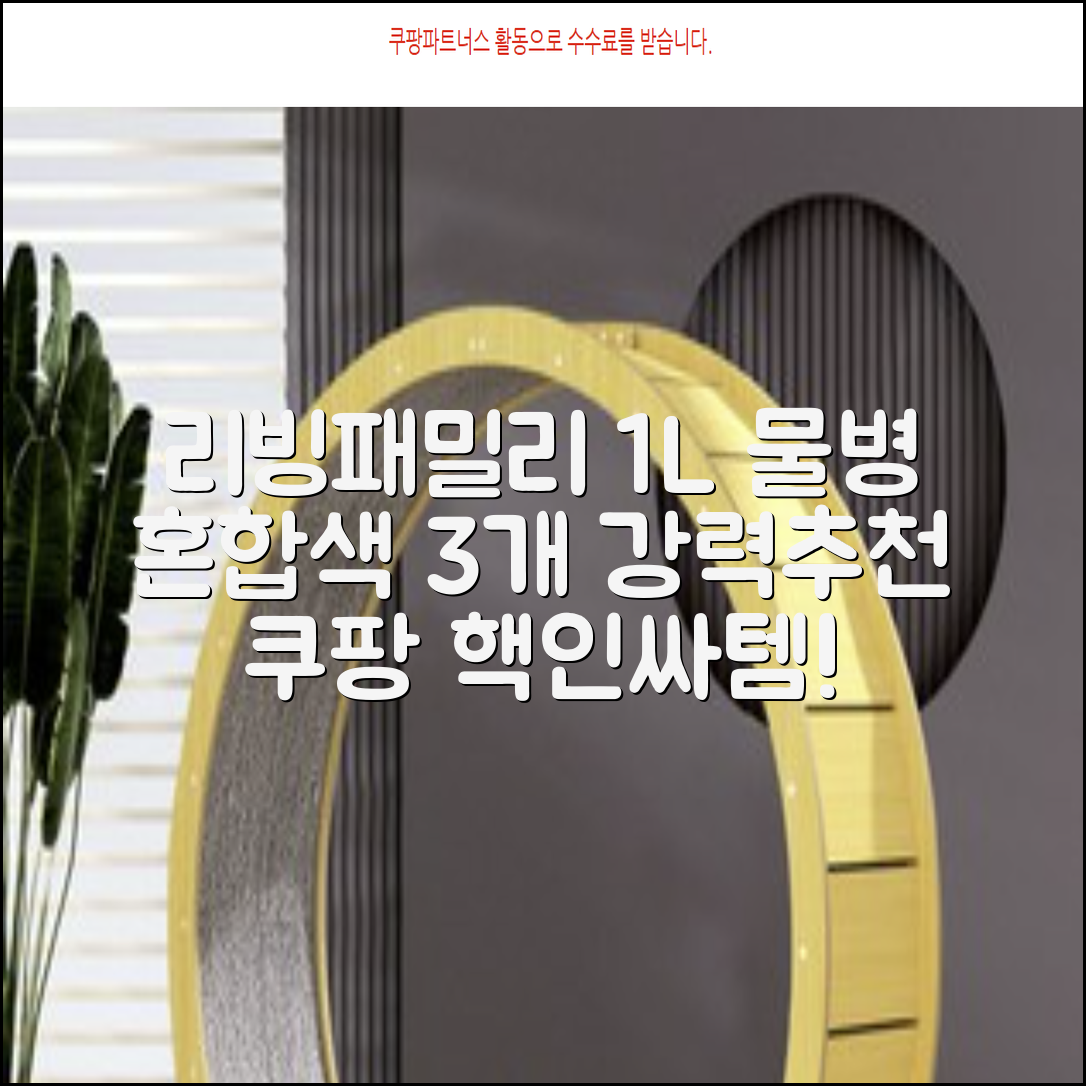 리빙패밀리 물병, 혼합색상, 1L, 3개 추천 리뷰